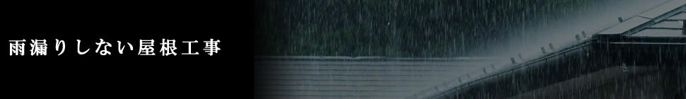 雨漏りしない屋根工事